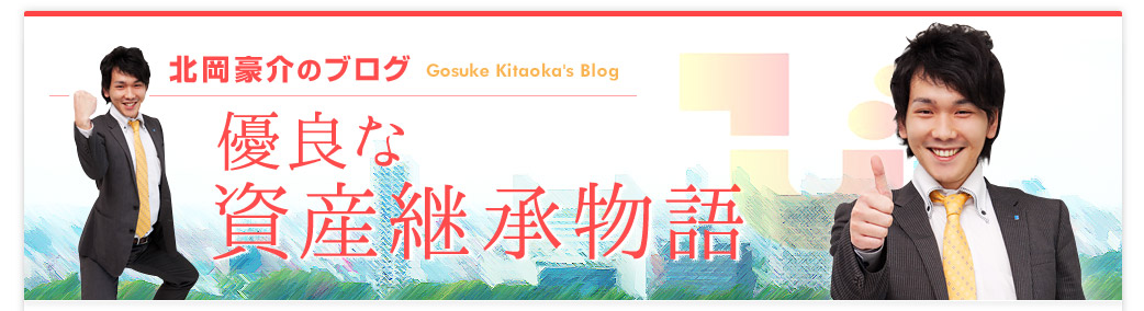 北岡剛介のブログ 優良な資産継承物語