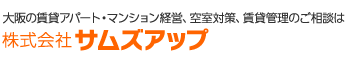 【空室相談の窓口】大阪・堺市の賃貸管理・賃貸経営の専門店｜株式会社サムズアップ